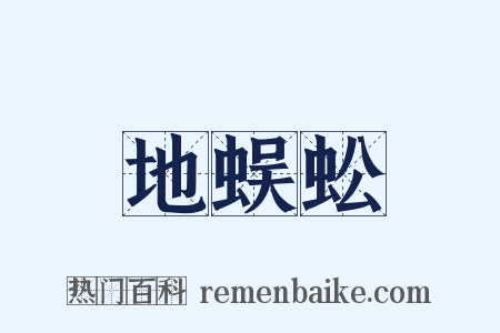 地蜈蚣是什么意思的图片